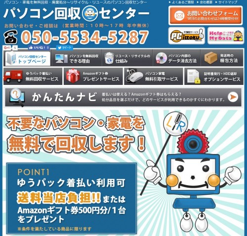 パソコン回収センター