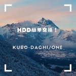 挿すだけHDD簡単交換!「KURO-DACHI/ONE」購入