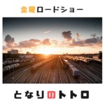 何度見ても感動!今週の金曜ロードショーは、となりのトトロ