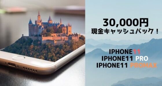 【30,000円現金キャッシュバック】iPhone11 / iPhone11 Pro / iPhone11 ProMax