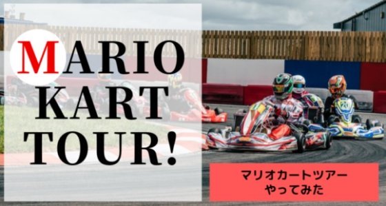【マリオカートツアー】リーグ５で現在首位！