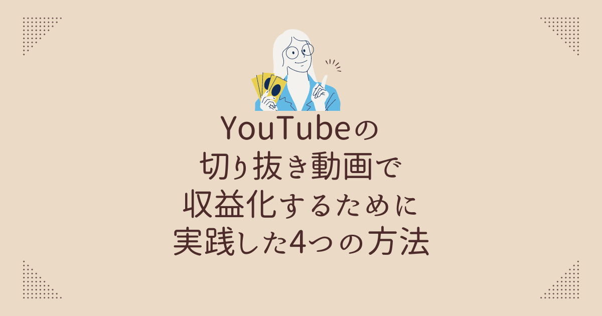 YouTube切り抜き動画で収益化するために実践した4つの方法