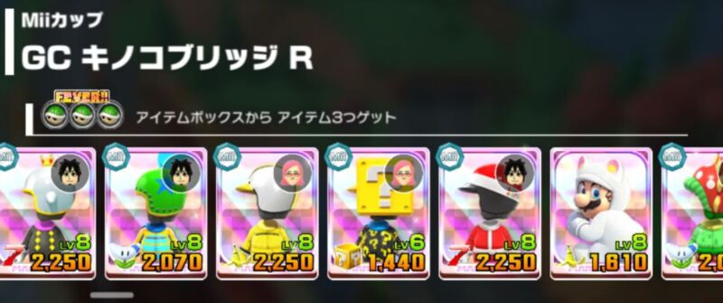 マリオカートツアー 最適性キャラ Miiツアー Miiカップ 「GC キノコブリッジ R」2