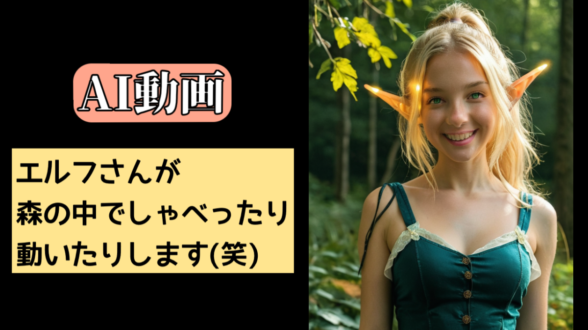 AI動画。エルフさんが森の中でしゃべったり、動いたりします。