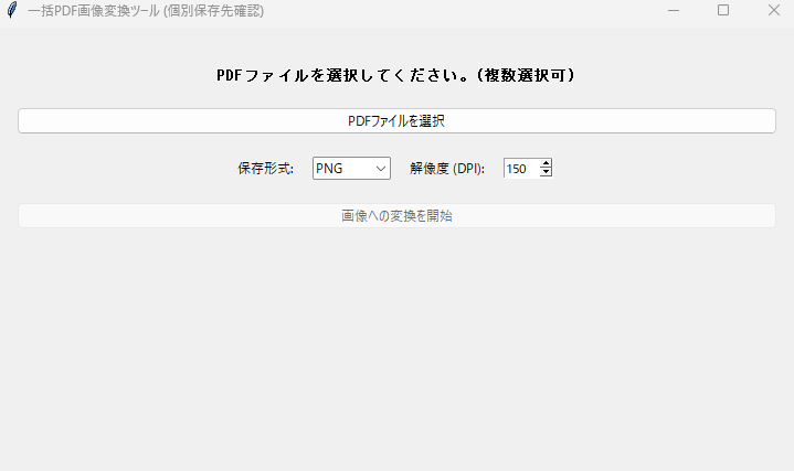 Webツールを使わずに安全に！PDF→画像変換の自動化ツールをPythonで作成する