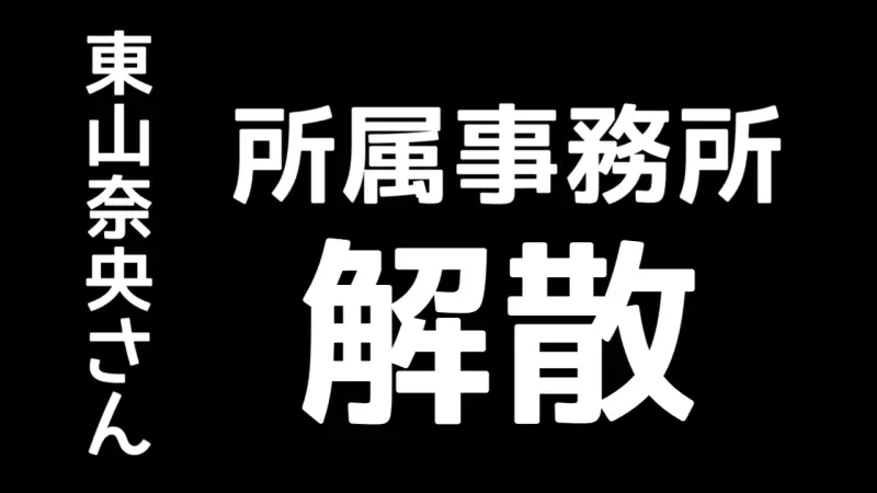 声優事務所の株式会社インテンションが、2027年3月31日をもって解散することが発表され、所属する東山奈央さんは、自身パーソナリティを務めるラジオ『東山奈央のラジオ@リビング』(文化放送・第473回、2026年10月19日放送回)で解散について心境を語りました。